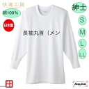 \母の日遅れてごめんね 500円%オフ!/【グンゼ】【長袖丸首】【S M L LL】グンゼ 肌着 快適工房 良質 綿100%s 紳士 長袖 丸首 白 日本製 肌...