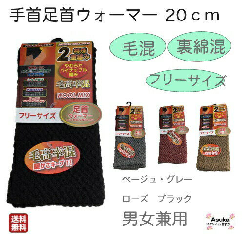 【10％OFFクーポン】【手首足首ウォーマー】 手首足首ウォーマー 毛混 20センチ 暖かい 裏綿混 シルク素材 カサカサ防止 抗菌防臭効果 ゆったり編み 足首を圧迫しない ゆったり シニア 冷え対策 男女兼用 父の日