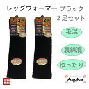 \母の日セール!10%オフ!/【2足セット】ブラック レッグウォーマー 毛混 32センチ 暖かい 裏綿混 シルク素材 カサカサ防止 抗菌防臭 ゆったり 足首を圧...