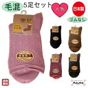 \母の日セール!10%オフ!/【 5足セット】日本製 綿混 毛混 婦人 ソックス ゆったりソフト口ゴム ゴムなし 靴下 はきやすい 年間はける 通年 日本製 安...