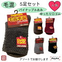 \母の日セール!10%オフ!/【毛混】【5足セット】婦人 ソックス 5足セット 毛効率混 口ゴム ゆったり パイナップル編み はきやすい 婦人 シニア 靴下 お...