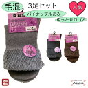 \母の日セール!10%オフ!/【毛混】【3足セット】婦人 ソックス 3足セット無地 毛高率混 口ゴム はきやすい かわいい 1000円ポッキリ 暖かい お年寄り...