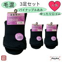 \母の日セール!10%オフ!/【毛混】【3足セット】【ブラック】婦人 ソックス 3足セット無地 毛高率混 口ゴム ゆったり はきやすい かわいい 1000円ポッ...