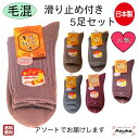 \母の日セール!10%オフ!/【 滑り止め付き 】【日本製】【毛混 5足セット】 婦人 滑り止め ソックス はきやすい つま先 かかと ポカポカ 暖かい あたた...