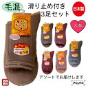 \母の日セール!10%オフ!/【 滑り止め付き 】【日本製】【毛混】【 3足セット】日本製 婦人 滑り止め ソックス はきやすい ポカポカ 暖かい靴 下 安心 ...