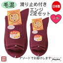 \母の日セール!10%オフ!/【 滑り止め付き 】【 エンジ 2足セット】日本製 毛混 婦人 滑り止め ソックス つま先 かかと ポカポカ 暖かい 靴下 はきや...