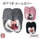\母の日セール!10%オフ!/【ボア付き】【 ルームソックス】婦人 かわいい ボア付き カバー ソックス はきやすい 暖かい 1000円ぽっきり ポイント消化 ...