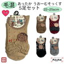 【楽天1位】【毛混】【 5足セット】【かわいい】婦人あったか 暖かい かわいい おしゃれ 靴下 人気 ポイント消化 60歳 70歳 80歳 介護用 施設 洗い替え プレゼントに 御礼 お礼 母の日 敬老の日