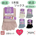\母の日セール!10%オフ!/【楽天1位】【絹混 綿混】【5本指ソックス】【 2足セット】婦人5本指 Wサポート かわいい アソート 無地 健康 1000円ポッ...