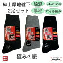 \母の日セール!10%オフ!/【厚地 】【 綿混】紳士 ソックス 暖かい パイル 編み 靴下 はきやすい お年寄り 介護用 施設 洗い替え プレゼントお礼 誕生...