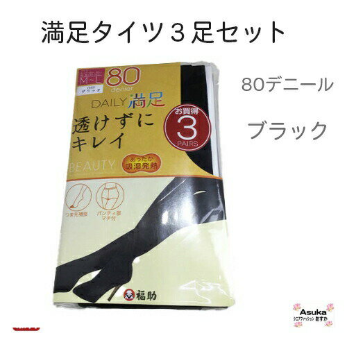 【母の日 遅れてごめんね マラソン限定P10倍】満足タイツ3足セット あたたかく 暖かい タイツ 80デニール 透けすぎず程よいフィット感　 上品 程よいマット感 サポート糸100％ パンティ部立体編みマチ付き ネーム付き 母の日