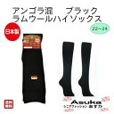 \母の日セール!10%オフ!/日本製【アンゴラ混 ラムウール混ブラックハイソックス】婦人 ハイソックス 黒 吸湿 発熱 暖かい 靴下 東レ 足元ポカポカ 保湿力...