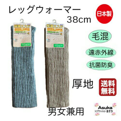 【 全商品 ポイント10倍 】【日本製】【毛混】【 38cm】【52cm】毛混 レッグウォーマー ゆったり やわらかい 保温エステ 遠赤外線 抗菌防臭 加工 厚地 長め 暖かい 冷え対策 お年寄り 介護用 …