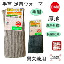 \母の日セール!10%オフ!/【2枚セット】 【日本製】毛混 手首足首ウォーマー 23cm ゆったり やわらかい素材 保湿エステ 遠赤外線 抗菌防臭 加工 厚地...