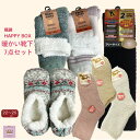 \母の日セール!10%オフ!/【靴下あったか7足セット】婦人 福袋 HAPPY BOX 暖かい ソックス ボア付ルームカバー など7足 アソートでお届けします ...