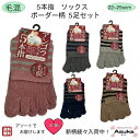 \母の日セール!10%オフ!/【5足セット】【毛混】【綿混】【 ストライプセット】 5本指ソックス 毛混 綿混 ポイント消化 婦人 かわいい アソート 健康 靴...