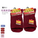 \母の日セール!10%オフ!/【毛混】【 エンジ 2足セット 】婦人 ソックス エンジ 2足セット 毛効率混 口ゴム ゆったり パイナップル編み はきやすい履き...