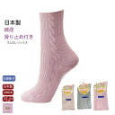 \母の日セール!10%オフ!/【 滑り止め付き 】【日本製】【2足セット】【綿混】婦人滑り止付 ソックス 丈長め 口ゴムなし ゆったり ソフト 口ゴム 抗菌防臭...