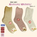 \母の日セール!10%オフ!/【3足セット】超ふわふわ 超もちもち ソックス 柔らかい素材 暖かい ソックス カバー はきやすい 23-25 ポイント消化 お年...