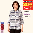 \マラソン20%オフ!/ シニア 七分袖 ブラウス 前あき ボーダー柄 シニアファッション レディース 80代 70代 60代 春夏 綿98% おしゃれ 長袖 身幅ゆったり 日よけ クーラー対策 おでかけ お散歩 通院 施設 外出 誕生日 プレゼント 母の日 敬老の日