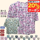 \マラソン20%オフ!/選べる シニア 綿混 五分袖 花柄 Tシャツ シニアファッション レディース 80代 70代 60代 90代 春夏 綿20% 細かい柄 90代 カットソー おしゃれ 春 夏 秋 おばあちゃん 誕生日 プレゼント 通院 施設 母の日 敬老の日