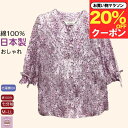 \マラソン20%オフ!/ 【日本製】 【綿100%】シニアブラウス 七分袖 おしゃれ 日本製 綿100% 家庭洗濯OK おばあちゃん ブラウス 誕生日 プレゼン...