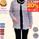 \マラソン20%オフ!/洗濯機OK 乾燥機OK シニアカーディガン おしゃれ 上品 きれい 編み目シニアファッション レディース 80代 70代 60代 前あき 寒さ対策 おばあちゃん 誕生日 プレゼント 通院 施設 母の日 敬老の日