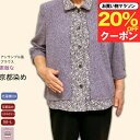 \マラソン20%オフ!/京都染め アンサンブル風 ブラウス 七分袖 襟レース ジャケット ブラウス シニアファッション レディース 80代 70代 90代 前あき おしゃれ おばあちゃん 誕生日 お祝い プレゼント 母の日 敬老の日