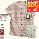 \マラソン20%オフ!/【日本製】【綿25%】シニア 半袖ベスト軽量 和紙素材 前あき 前ボタン 透かし柄 おしゃれ シニアファッション レディース 80代 70代 春夏日本製 綿混 ニット半袖ベスト 抗菌防臭 静電気防止 吸水速乾 おばあちゃん 誕生日 プレゼント 敬老の日