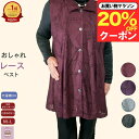 \マラソン20%オフ!/【洗濯機OK】レース ベスト 丈長め バラ おしゃれ体型カバー チュニック風 シニアファッション レディース 80代 春夏 秋冬 おばあちゃん 誕生日 プレゼント 通院 施設 入所 母の日 敬老の日