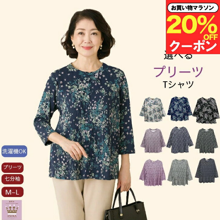 ＼マラソン 20％オフ！／ 【秋物新入荷】シニア 花柄 水玉 七分袖 Tシャツ カットソー プリーツ 切替 シニアファッション レディース 80代 春夏おしゃれ フリー 春 夏 秋 誕生日 プレゼント 通院 施設 入所 お出かけ 旅行 母の日 敬老の日のサムネイル