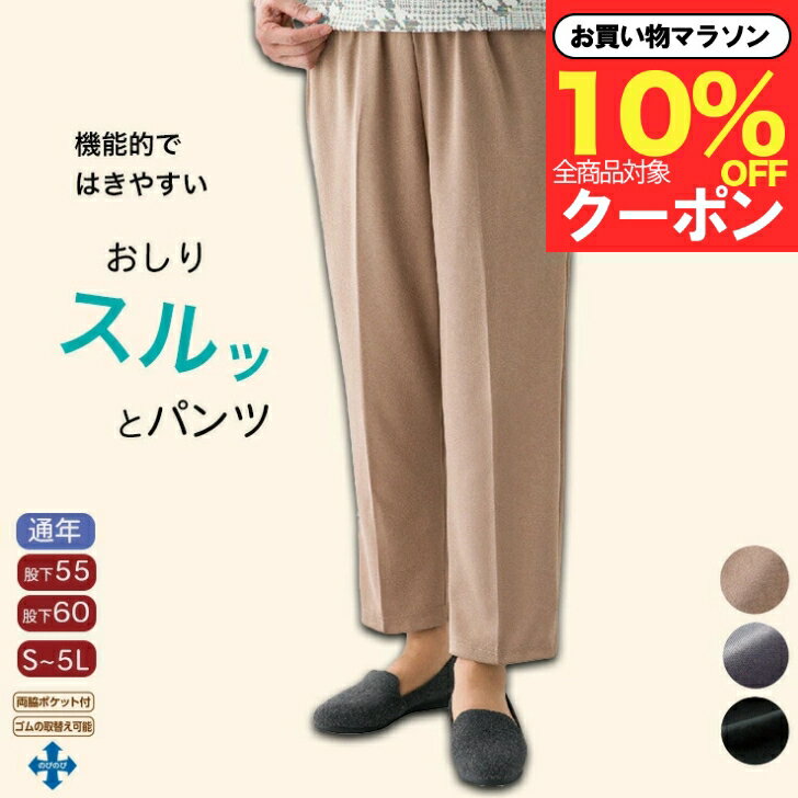 ＼マラソン 10％オフ！／ 【楽天1位】おしりスルッとパンツ S M L LL 3L 4L 5L スラックス ボトムス シニアファッション レディース 春夏 80代 介護 ズボン 全ゴム 年間 80代 高齢者 服 おばあちゃん 女性 婦人 誕生日 プレゼント ギフト