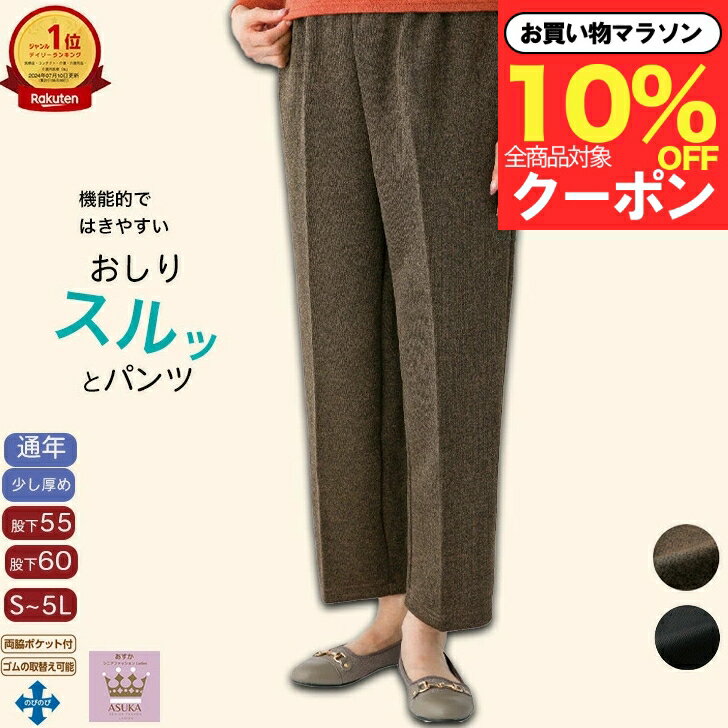 ＼マラソン 10％オフ！／ 【楽天1位】おしりスルッとパンツ S M L LL 3L 4L 5L スラックス ボトムス シニアファッション レディース 春夏 80代 介護 ズボン 少し厚め ズボン 全ゴム 80代 高齢者 服 おばあちゃん 女性 婦人 誕生日 プレゼント ギフト