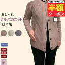 \マラソン半額クーポン!/ 日本製 アルパカ ニット 毛20% カーディガン 少し小さめ 毛混 ウール混 シニアファッション レディース 80代 秋冬 前あきおばあちゃん 誕生日 プレゼント 敬老の日