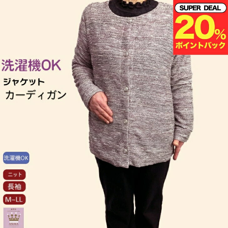 ＼母の日企画 ポイント20％プレゼント！／【春物新入荷】ニット ジャケットカーディガン 大きめボタン 前あき おしゃれ シニアファッション レディース 80代 春夏 おばあちゃん 誕生日 プレゼント 入院 施設 外出 母の日のサムネイル