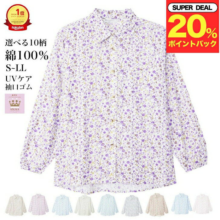 ＼本日 20％オフ／＼ポイント50％プレゼント！／【楽天1位】シニア ブラウス 選べる 綿100％ 花柄 袖口ゴム UVケア ブラウス【10柄 S〜LL】シニアファッション レディース 80代 70代 60代 90代 春夏秋 おばあちゃん 服 誕生日 プレゼント 敬老の日のサムネイル