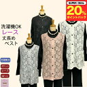 \母の日セール!ポイント20%プレゼント!/シニア レース ベスト レディース 洗濯機OK 丈長め シニアファッション レディース 80代 70代 60代 90...