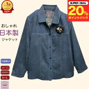 \ポイント20%プレゼント!/【日本製 】 ジャケット コート 衿付き コサージュ付きレディース シニアファッション レディース 80代 秋冬 日本製 おしゃれ...