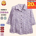 \ ポイント20%プレゼント!/ 【京都染】【七分袖】シニア ブラウス おしゃれ 7分袖 袖フレア シニアファッション レディース 80代 70代 60代 おば...