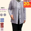 \ ポイント20%プレゼント!/【乾燥機OK】【綿混】洗濯機OK 乾燥機OK 綿混 シニアカーディガン おしゃれ 上品 きれい 編み目シニアファッション レディ...