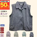 \ ポイント50%プレゼント!/洗濯機OK シニアベスト シンプル 無地 おしゃれ 前あき ポケット付き おしゃれ 春 夏 秋 シニアファッション レディース 80代 春夏 60歳代 70歳代 誕生日 プレゼント 施設 母の日