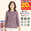 \ ポイント20%プレゼント!/【綿100%】長袖 花柄 Tシャツ シニアファッション レディース 80代 90代 70代 60代 春夏 綿100% おしゃれ おばあちゃん 誕生日 プレゼント 母の日 敬老の日