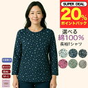 \ ポイント20%プレゼント!/【秋物新入荷】綿100% 小花柄 長袖 Tシャツ おしゃれ シニアファッション レディース 80代 70代 60代 シニア カットソー おばあちゃん 誕生日 プレゼント 母の日 敬老の日