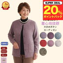 \ ポイント20%プレゼント!/【洗濯機OK】洗濯機OK 大きめボタン カーディガン シニアファッション レディース 80代 秋冬 前あき おしゃれ 秋 冬 誕生日 プレゼント 通院 施設 入所 敬老の日