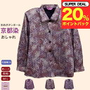 \ ポイント20%プレゼント!/京都染め 長袖 ブラウス 斜めボタンホール シニアファッション レディース 80代 90代 70代 前あき おしゃれ おばあちゃん 誕生日 プレゼント 施設 通院 外出着 母の日 敬老の日