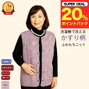\ ポイント20%プレゼント!/【楽天1位】洗濯機で洗える シニア ふわもち ベスト かすり柄 シニアファッション レディース 80代 70代 90代 洗濯機OK ふわもち ニット シニアベスト丸首 後ろ丈長め ストレッチ 前あき おしゃれ 誕生日 プレゼントギフト 母の日 敬老の日
