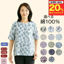 \ ポイント20%プレゼント!/ 選べる 綿100% 五分袖 花柄 Tシャツ シニアファッション レディース 80代 春夏 おしゃれ 春 夏 秋 普段着 外出着 入院 通院 施設 誕生日 プレゼント 母の日 敬老の日