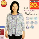 \ ポイント20%プレゼント!/【楽天1位】シニア Tシャツ カーディガン アンサンブル 小花柄おしゃれ 綿60% シニアファッション レディース 80代 70代 60代 春夏秋 洗濯機OK 前あき 誕生日 記念日 プレゼント 施設 外出着 お出かけ 母の日 敬老の日
