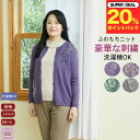 \ ポイント20%プレゼント!/洗濯機OK 刺繍 ふわもち カーディガン おしゃれ シニアファッション レディース 80歳代 70歳代 60歳代 90歳代 前あき 春 夏 秋 冬 おばあちゃん 誕生日 プレゼント 施設 母の日 敬老の日