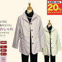 \ ポイント20%プレゼント!/【洗濯機OK】レディース ジャケット コート 衿付き 前あき ボタン大きめ ポケット付き シワになりにくい おしゃれ シニアファッション レディース 80代 春夏 通院 施設 外出着 おでかけ 介護 ギフト プレゼント 誕生日 母の日 敬老の日